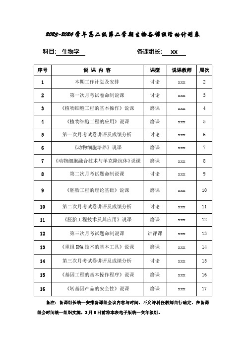 2023-2024学年高二级第二学期生物备课组活动计划表