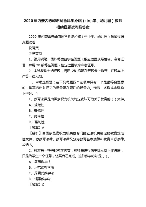 2020年内蒙古赤峰市阿鲁科尔沁旗（中小学、幼儿园）教师招聘真题试卷及答案