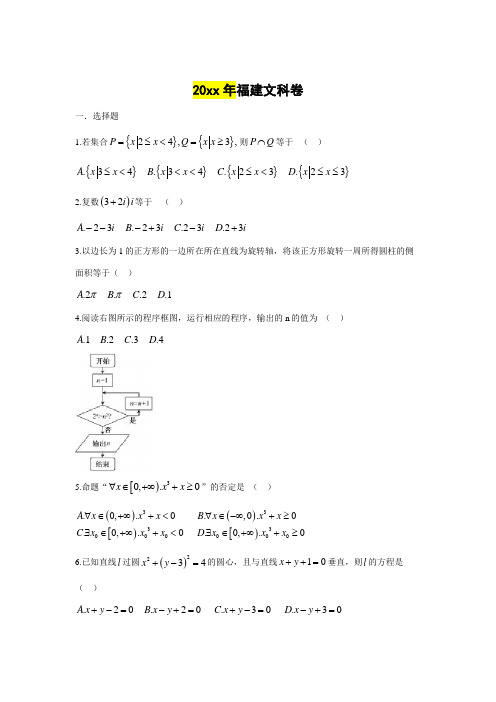 最新福建省高考文科数学试卷及答案【word版】