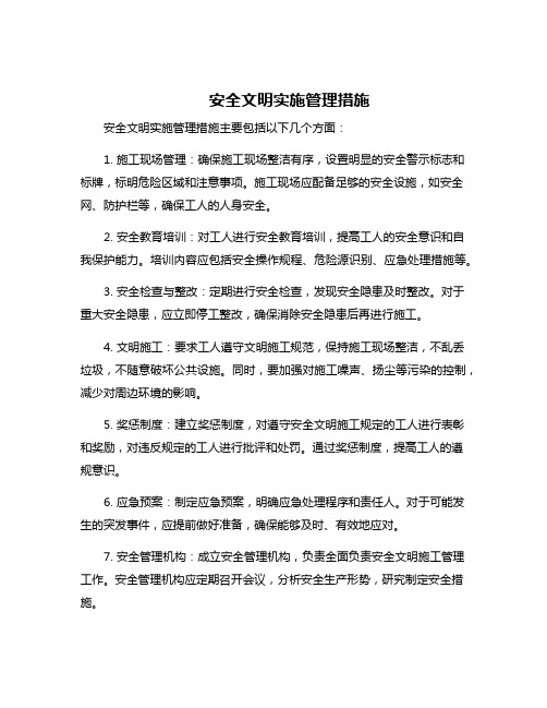 安全文明实施管理措施