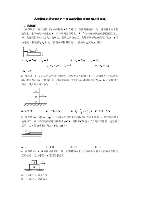 高考物理力学知识点之牛顿运动定律易错题汇编及答案(6)