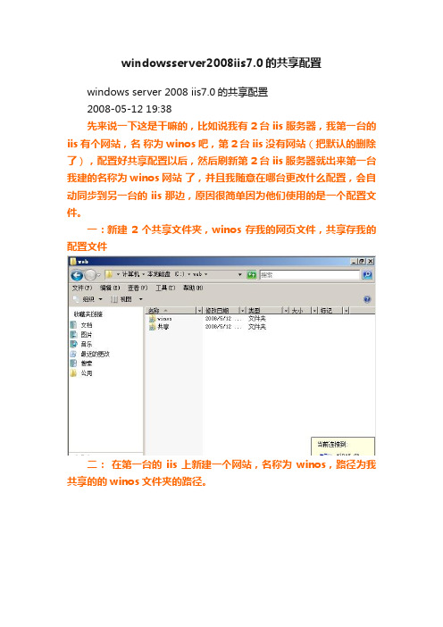 windowsserver2008iis7.0的共享配置