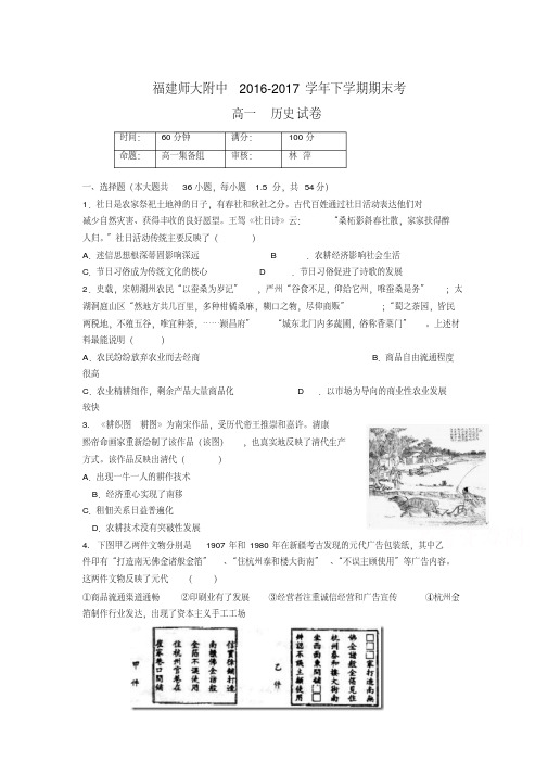 福建省师大附中2016-2017学年高一下学期期末考试历史试题含答案