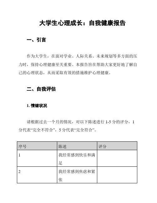 大学生心理成长：自我健康报告