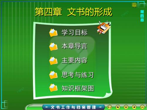 文书工作与档 案管理-第四章.ppt
