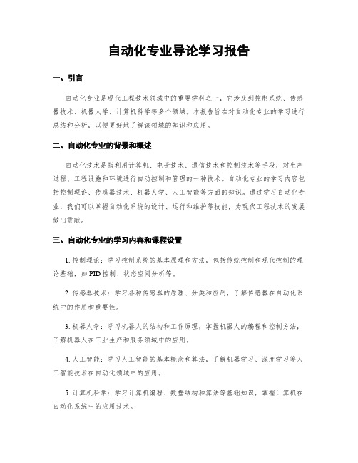 自动化专业导论学习报告