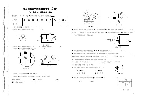 电工技术基础——电子科技大学网络教育考卷(C卷)