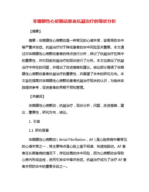 非瓣膜性心房颤动患者抗凝治疗的现状分析