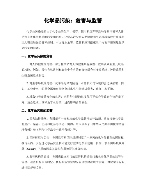 化学品污染：危害与监管