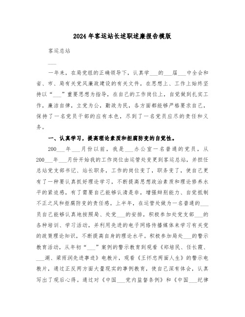 2024年客运站长述职述廉报告模版(三篇)