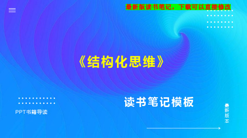 《结构化思维》读书笔记思维导图PPT模板下载