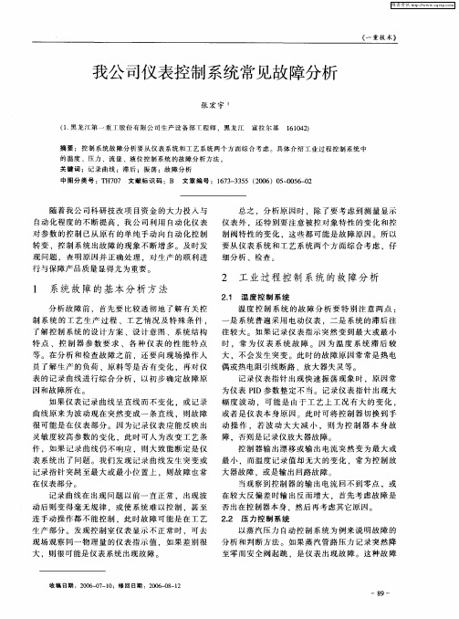 我公司仪表控制系统常见故障分析