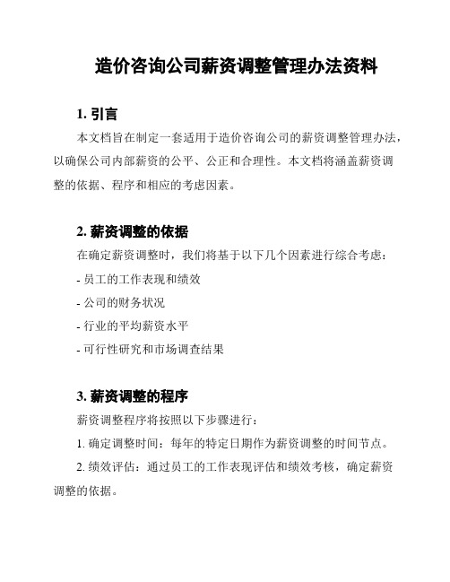 造价咨询公司薪资调整管理办法资料