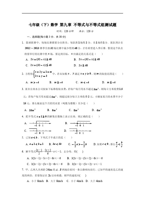 七年级(下)数学 第九章 不等式与不等式组测试题(含答案)