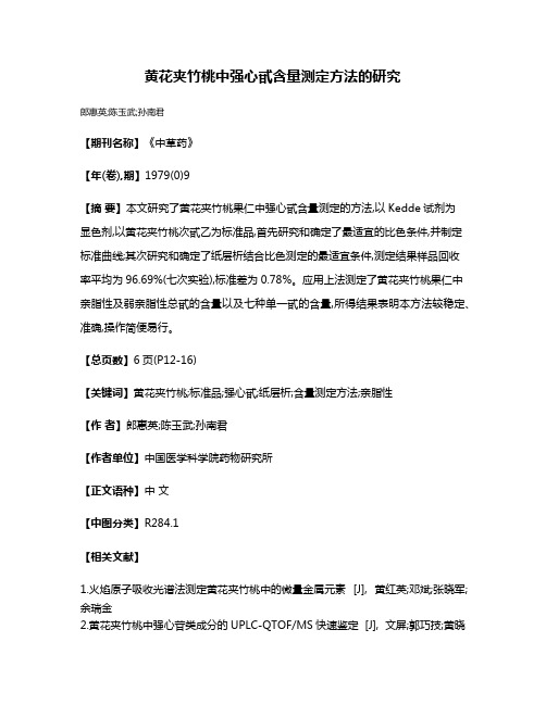 黄花夹竹桃中强心甙含量测定方法的研究