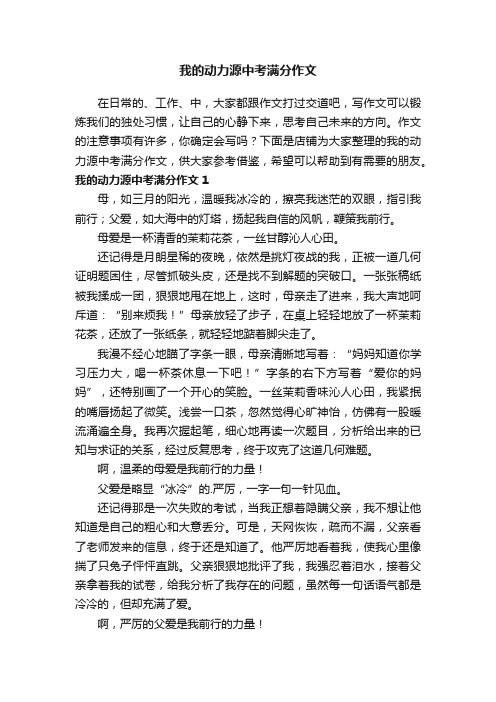 我的动力源中考满分作文