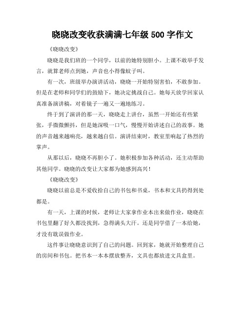 晓晓改变收获满满七年级500字作文