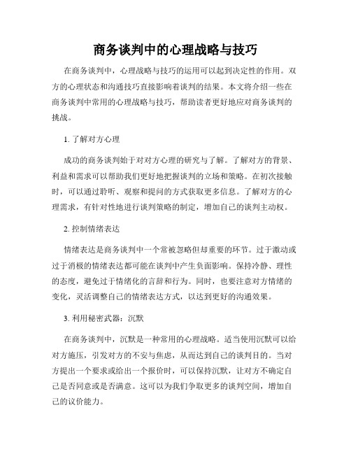 商务谈判中的心理战略与技巧