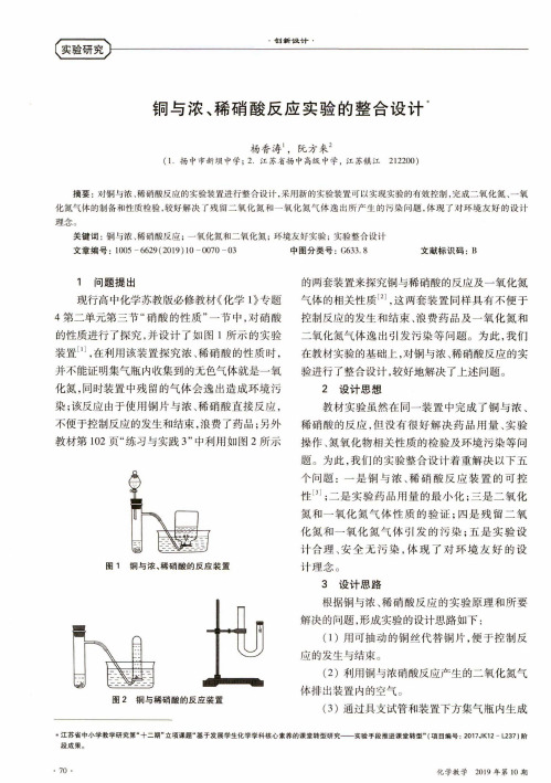 铜与浓、稀硝酸反应实验的整合设计