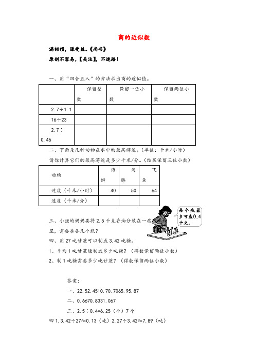 苏教版五年级数学上册商的近似数练习题及答案金品