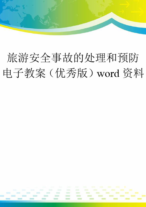 旅游安全事故的处理和预防 电子教案(优秀版)word资料