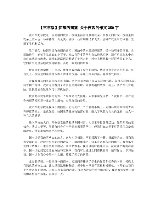 【三年级】梦想的摇篮 关于校园的作文350字