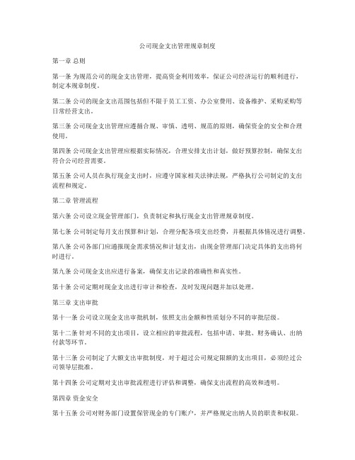 公司现金支出管理规章制度