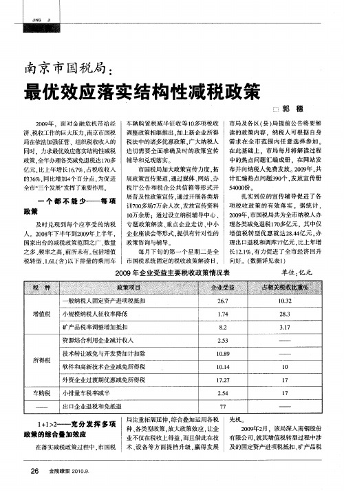 南京市国税局：最优效应落实结构性减税政策