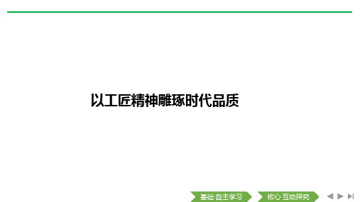 高中语文【以工匠精神雕琢时代品质】