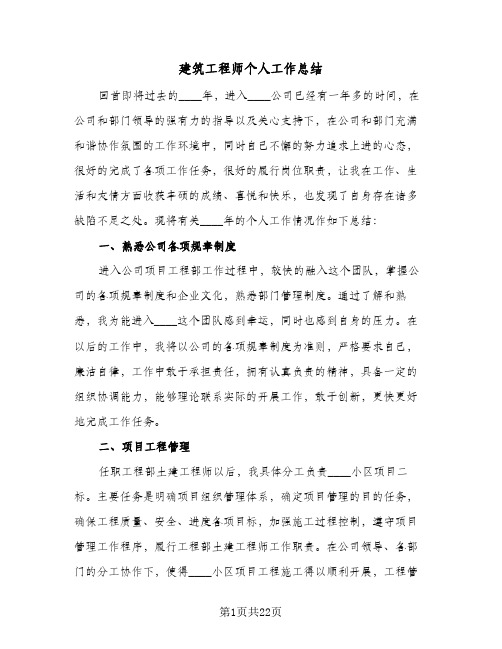 建筑工程师个人工作总结(八篇)