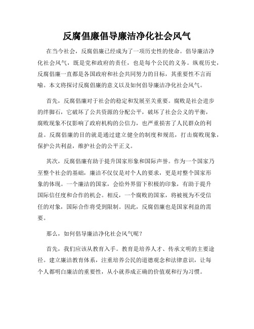 反腐倡廉倡导廉洁净化社会风气