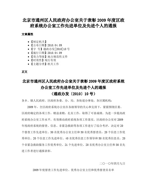 北京市通州区人民政府办公室关于表彰2009年度区政府系统办公室工作先进单位及先进个人的通报