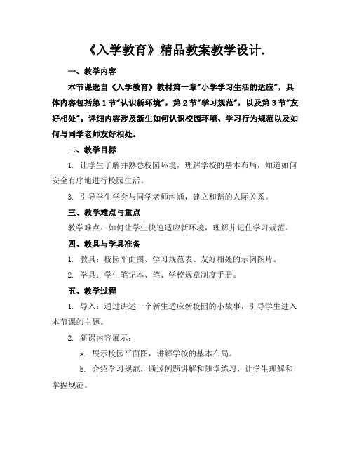 《入学教育》精品教案教学设计