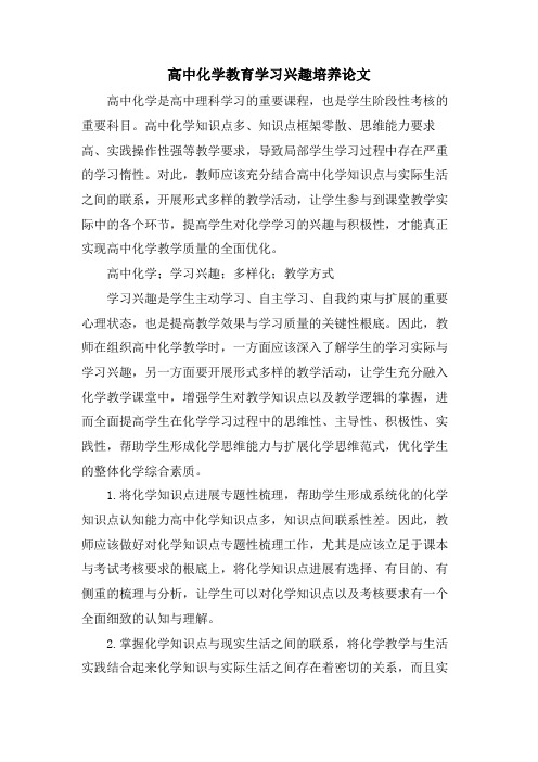 高中化学教育学习兴趣培养论文.doc