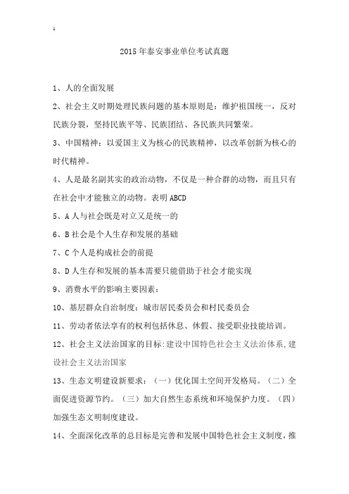 2015年泰安事业单位考试真题