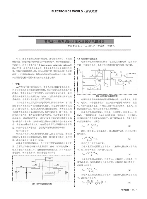 蓄电池供电系统的过压欠压保护电路设计