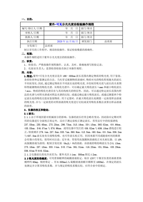 2020版《中国药典》紫外-可见分光光度法检验操作规程