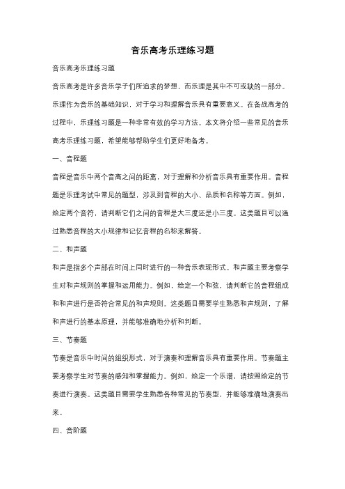 音乐高考乐理练习题