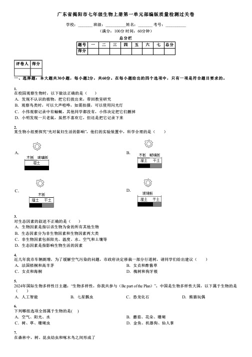 广东省揭阳市七年级生物上册第一单元部编版质量检测过关卷