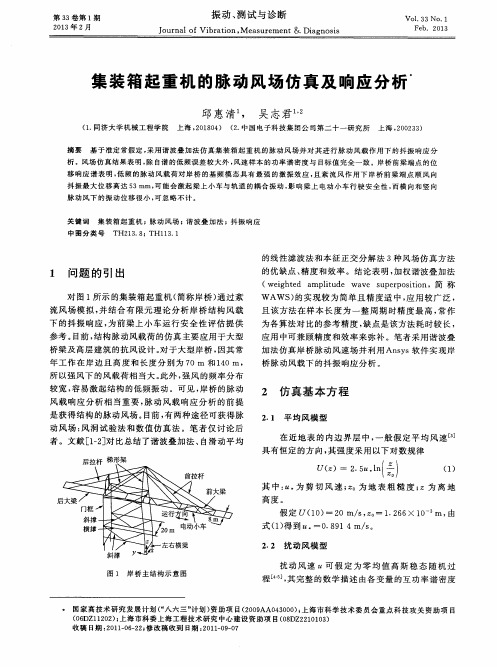 集装箱起重机的脉动风场仿真及响应分析