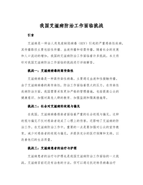 我国艾滋病防治工作面临挑战