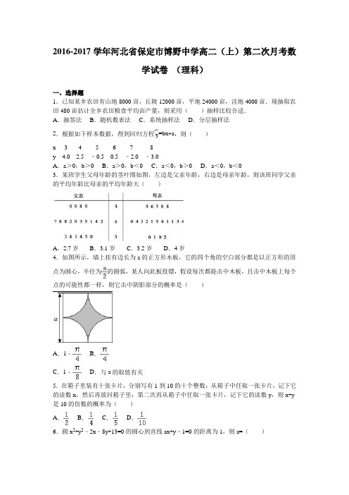 河北省保定市博野中学2016-2017学年高二上学期第二次月考数学试卷(理科)Word版含解析