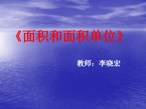 《面积和面积单位》说课ppt