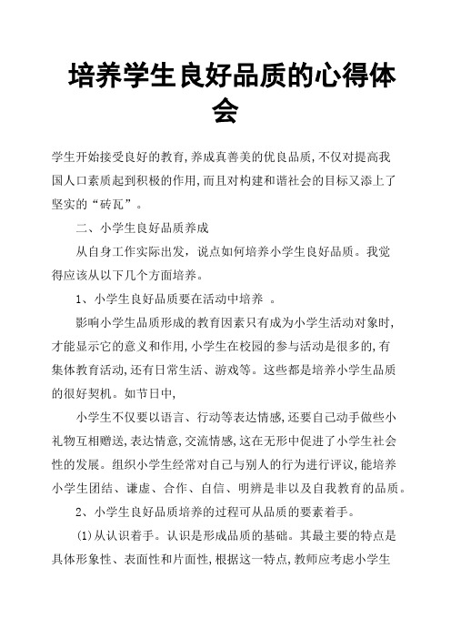 培养学生良好品质的心得体会