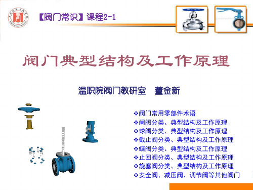 闸阀-典型结构与工作原理