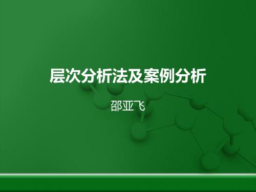 层次分析法及案例分析