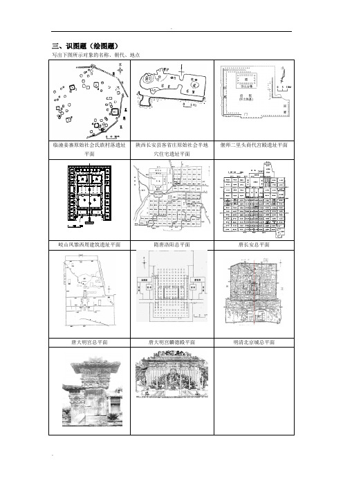 中国建筑史试题库之识图题(绘图题)