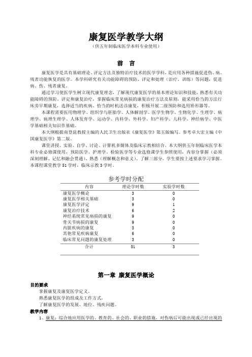 《康复医学》教学大纲人民卫生出版社第6版