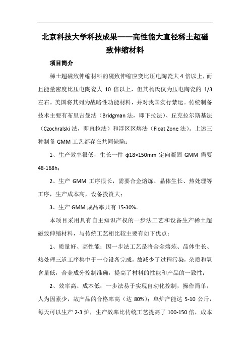 北京科技大学科技成果——高性能大直径稀土超磁致伸缩材料