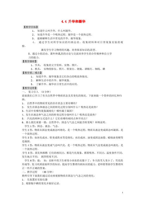 广东省东莞市寮步信义学校八年级物理上册 4.4 升华和凝华教案 粤教沪版